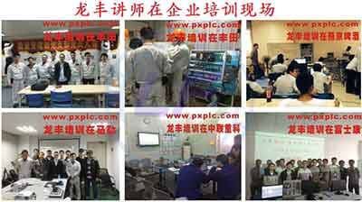 龍豐,PLC培訓,plc編程入門
